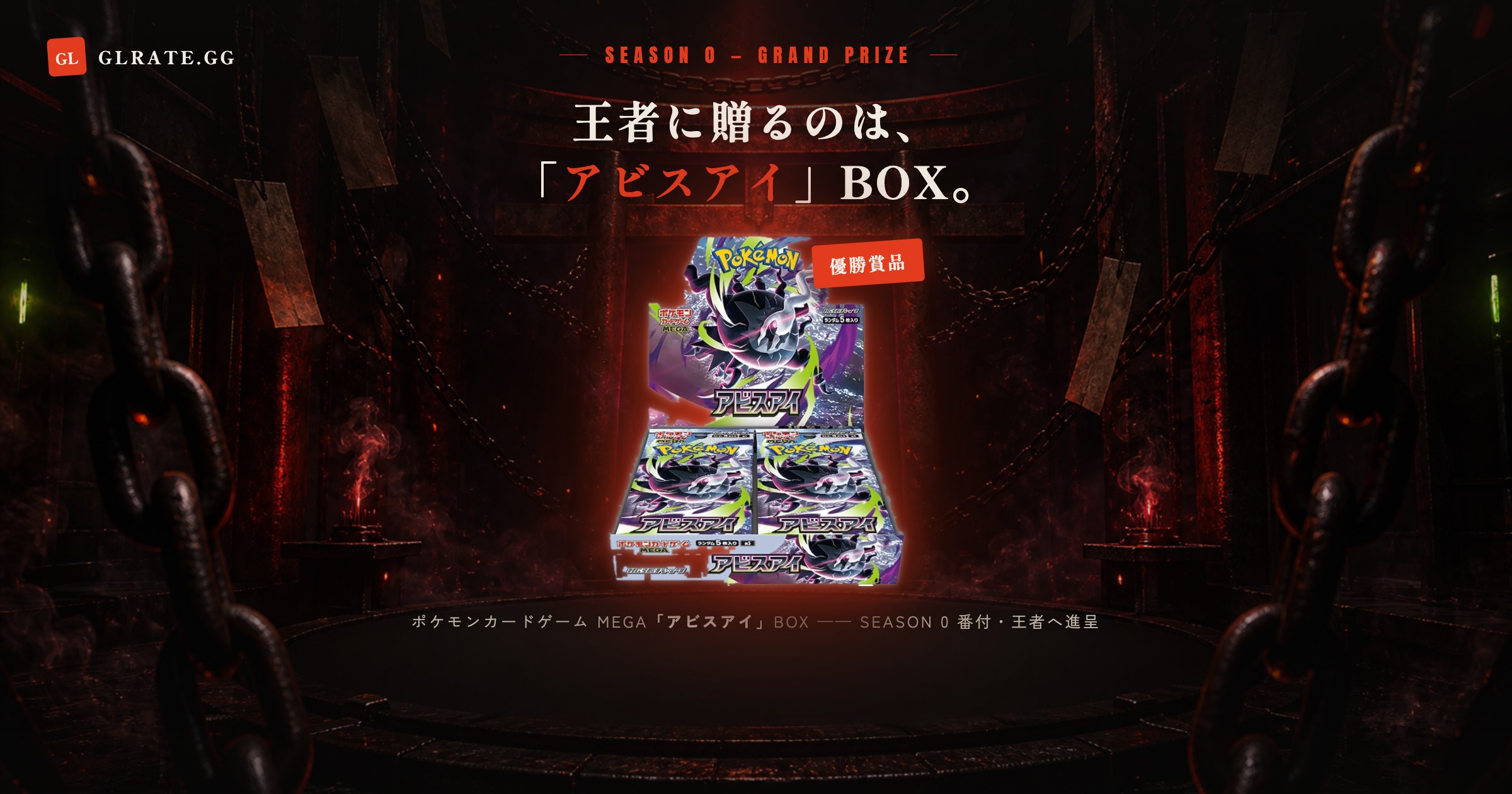 SEASON 0 優勝賞品「アビスアイ」BOX